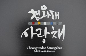 Cheongwadae (1)